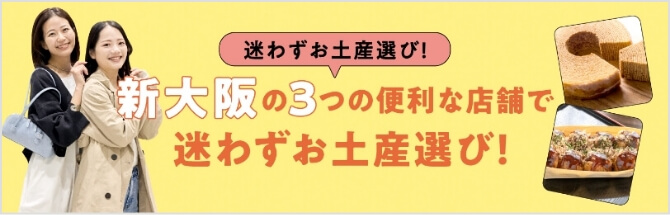 新大阪駅で見つける素敵なお土産！ おすすめスポット３選