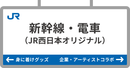 新幹線・電車(JR西日本原創)