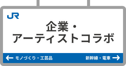 企業與藝術家合作