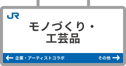 製造、工藝品