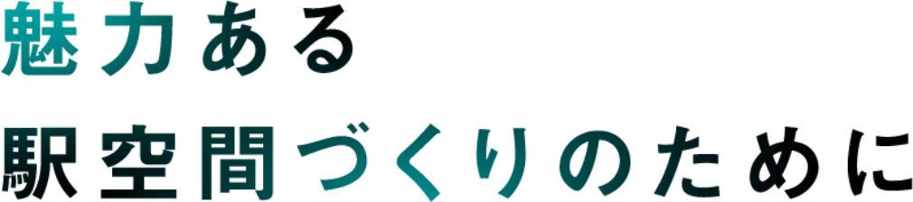 為了打造有魅力的車站空間