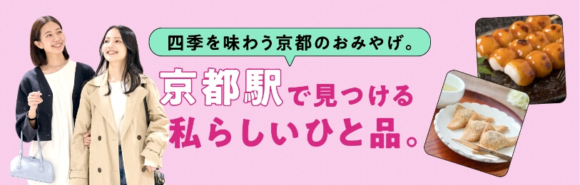 品嘗四季的京都特產。在京都站發現的具有我特色的商品。