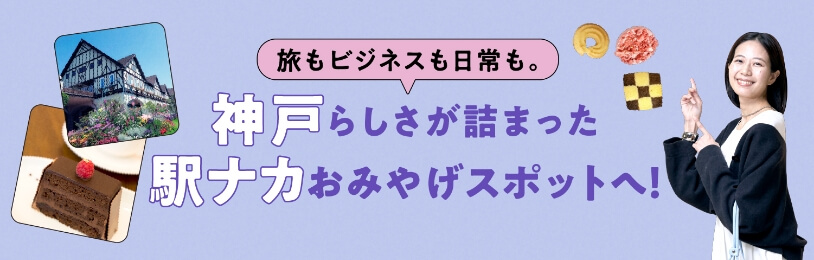 旅行、商務、日常。前往充滿神戶特色的車站那力特產景點!
