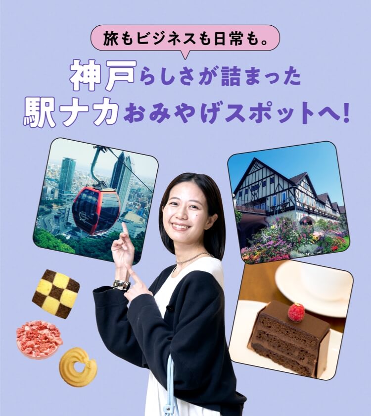 旅行、商務、日常。前往充滿神戶特色的車站那卡特產景點!