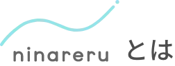 ninareru是什麼